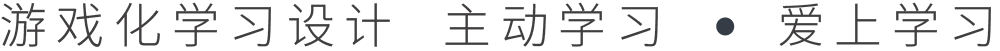 游戏化学习设计  主动学习   爱上学习