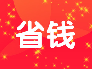 省钱攻略（必看）